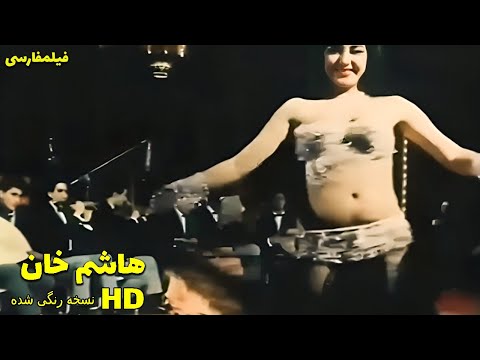 👍 نسخه کامل فیلم فارسی هاشم خان | Filme Farsi Hashem khan 👍