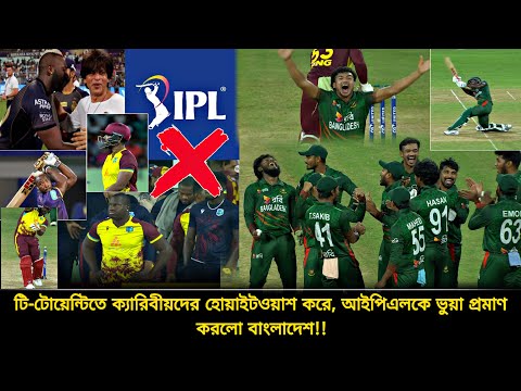 আইপিএলে যে ক্যারিবীয়দের এত হাঁকডাক, তাদেকেই হোয়াইটওয়াশ করলো দল না পাওয়া টাইগাররা | BAN vs WI T20I