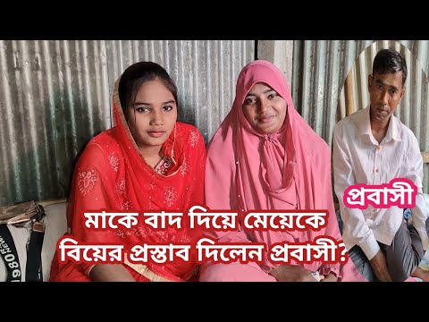 প্রবাসী বিয়ে করতে এসে অতঃপর কি ঘটলো দেখুন। real life history