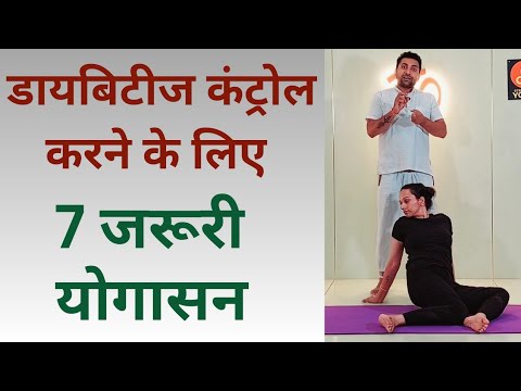 डायबिटीज को कंट्रोल करने के लिए रोजाना करें ये 7 योगासन | Diabetes ko kaise thik kare...