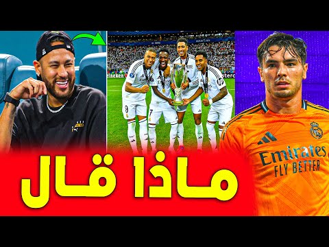 نيمار يفجرها ويحدر نجوم الريال من مبابي .. ريال مدريد اليوم