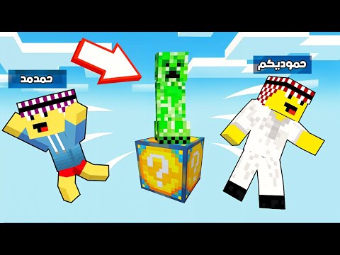 ماين كرافت : بلوكة واحدة منو سبب الانفجار؟ اللكي بلوك ولا حمدمد؟! 🤔💥