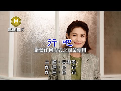 朱海君-行吧【KTV導唱字幕】1080p HD