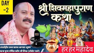 Day- 2 श्री शिव महापुराण कथा पूज्य पंडित प्रदीप मिश्रा जी सीहोर वाले