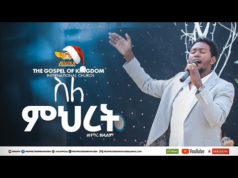 Amharic gospel ||singer Zola ስለ ምህረትህ