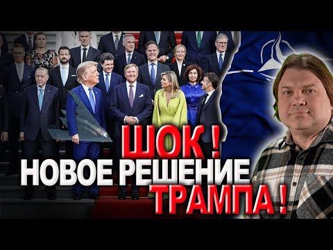 Саммит НАТО в Гааге! Когда Украину примут в НАТО! Какие решения примет Трамп!