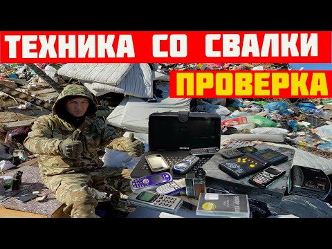 Проверка техники найденной на Свалке