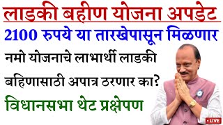 लाडकी बहीण योजना अपडेट 2100 रुपये या तारखेपासून मिळणार | ladki bahin yojana new update