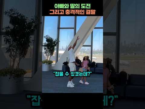 아빠와 딸의 도전 그런데...