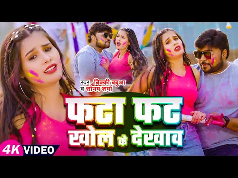 #video | #होली | फटा फट खोल के देखाव | #Bicky Babua, #Sonam Sharma | Bhojpuri Holi Song 2025