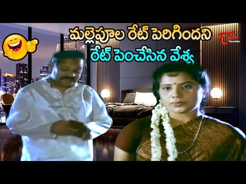 మల్లెపూల రేట్ పెరిగిందని రేట్ పెంచేసిన వేశ్య | Telugu Comedy Videos | Old Comedy Videos | NavvulaTV