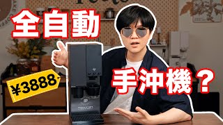 【小拉】蘋果設計師轉行做的咖啡機？ 咖啡師要失業了嗎？ | LKs