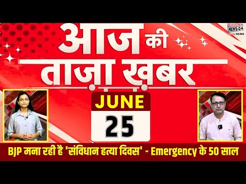 📰 25 जून आज की ताजा खबरें | Emergency 50 Years, Rahul Gandhi Attack, BJP Protest 🔥 | #emergency#news