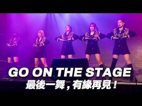 最後一舞，有緣再見！GO ON THE STAGE - 表演精華 @NANACIAOCIAO  @chiuhan @yunni175  @3bu3hua