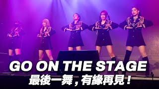 最後一舞，有緣再見！GO ON THE STAGE - 表演精華 @NANACIAOCIAO  @chiuhan @yunni175  @3bu3hua