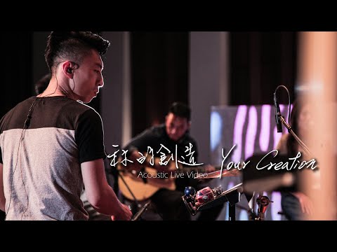 【禰的創造 / Your Creation】(Acoustic Live) Music Video – 約書亞樂團 ft. 何彥臻、趙治德