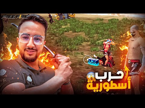 فري فاير : حرب القبائل  ( قبيلة ألوك ضد قبيلة كلا ) لن تصدق النهاية 😱 FREEFIRE