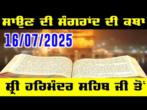 Sawan Mahine Di Sangrand। Savan Mahine Di Katha। ਸਾਵਣ ਮਹੀਨੇ ਦੀ ਸੰਗਰਾਂਦ। ਸਾਵਣ ਮਹੀਨੇ ਦੀ ਕਥਾ। ਸਂਗਰਾਦ