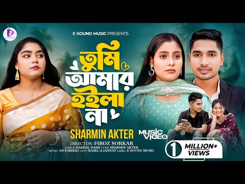 তুমি আমার হইলা না | Tumi Amar Hoila Na | Sharmin Akter | Rasel X Jannat (Music Video) New Song 2025