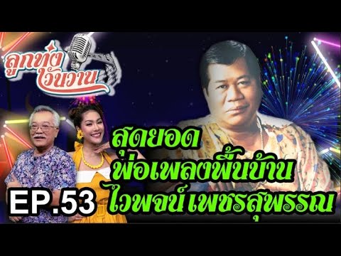 สุดยอดพ่อเพลงพื้นบ้าน ไวพจน์ เพชรสุพรรณ | ลูกทุ่งวันวาน EP.53