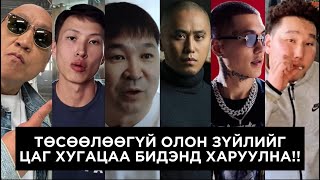 МОНГОЛЫН ХИП ХОП ИД БУЖИГНАЖ БАЙНА!!!