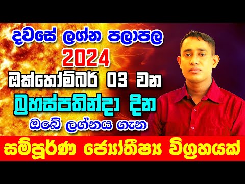 Thursday Daily Predictions 2024 | 2024 Dawase Lagna Palapala | 03th October 2024 | Sinhala Astrology