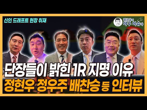 신인 드래프트 현장 취재│각 구단 단장들이 밝힌 선수 지명 이유│이종열 단장, 배찬승 대만전 호투 반해│두산 박준순 지명과 키움 7순위│SSG는 원래 이율예│정근우의 야구이슈다