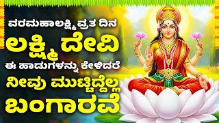 ವರಮಹಾಲಕ್ಷ್ಮಿ ವ್ರತ ದಿನ ಈ ಹಾಡುಗಳನ್ನು ಕೇಳಿದರೆ, ನೀವು ಮುಟ್ಟಿದ್ದೆಲ್ಲ ಬಂಗಾರವೆ | Lakshmi Devi Songs