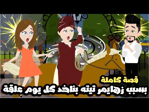 كل يوم بناخد علقة بسبب الزهايمر بتاع جدتي🥴| قصة كاملة