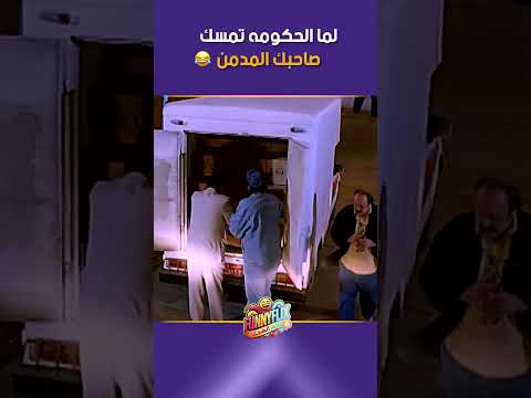 لما الحكومه تمسك صاحبك المدمن وهو لسه ماسك إزازة البيره 🤣🍺