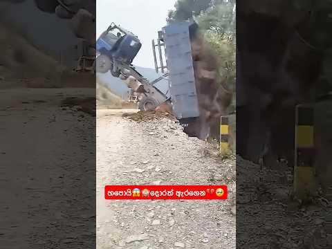 හපොයි😱🙈දොරත් ඇරගෙන💔🥺#truck #dumptruck #offroad #skills #Amazing #crazy #wow #driving #road