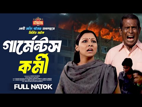 গার্মেন্টস কর্মী | বাস্তব ঘটনা অবলম্বনে | Garments Kormi | Runa Khan | Hasan Masud | Bangla Natok