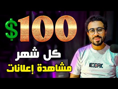 إربح كل شهر 100💲وأكثر من مشاهدة الإعلانات🔥#الربح_من_الانترنت_للمبتدئين