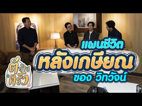 แผนชีวิต หลังเกษียณของ วิทวัจน์ | ตีท้ายครัว