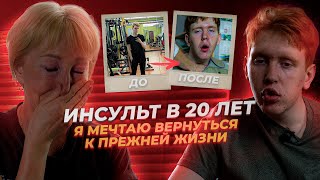 У меня случился инсульт в 20 лет