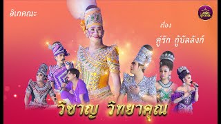 ลิเกคณะวิชาญ วิทยาคุณ  เรื่องคู่รัก กู้บัลลังก์