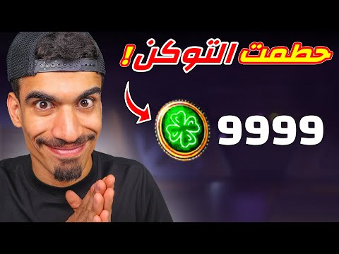 حرقت اندر توكن في فري فاير 🔥