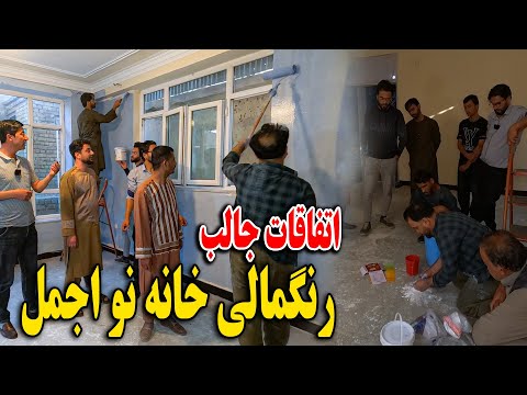 آغاز رنگمالی خانه اجمل - استاد عالم رنگمال - و اتفاق بسیار جالب جریان برنامه😁😇