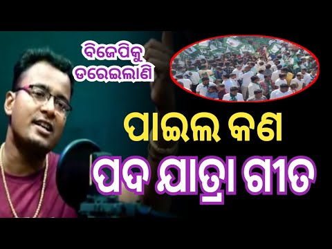 ପାଇଲ କଣ ( ପଦ ଯାତ୍ରା ଗୀତ )- Paila Kan Song || new odia song || shankar om sharan || PTC Music