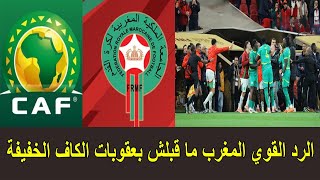 الرد القوي المغرب ما قبلش بعقوبات الكاف الخفيفة