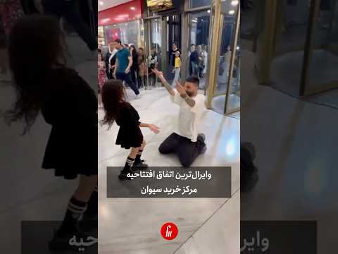 رقصی که حسابی وایرال شد. #مرکز_خرید _سیوان