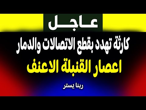 عاجل: إعصار القنبلة يضرب بقوة! تحذير خطير من الأرصاد الجوية