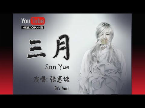 三月 San Yue – By 張惠妹 Zhang Hui Mei / Amei – Lyrics 歌詞 Pinyin