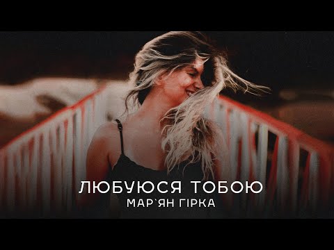 Мар'ян Гірка - Любуюся тобою (Новинка 2024)