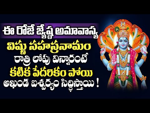 జ్యేష్ఠ అమావాస్య రోజు విష్ణు సహస్రనామం వింటే అఖండ ఐశ్వర్యం... | Jyestha Amavasya Vishnu Sahasranamam