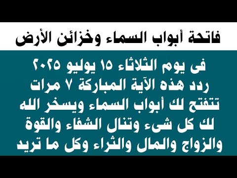 عاجل| الثلاثاء 15 يوليو ردد هذه الآية 7 مرات يفتح الله لك أبواب السماء وخزائن الأرض وتنال كل ما تريد