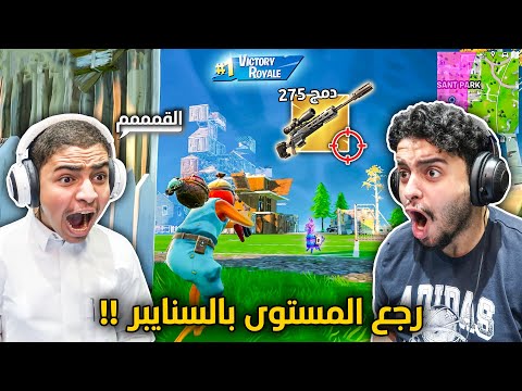 فورت نايت القديمة : رجع المستوى بالسنايبر 🔥😨 | حرقناهم قتلات كلها سنايبر !! Fortnite