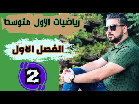 رياضيات الاول متوسط / القوى والصورة العلمية والرقمية /منهج 2021 / محاضرة 2