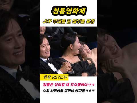 [청룡영화제] JYP의 무대를 본 배우들 표정 #shorts #김선영 #축하무대