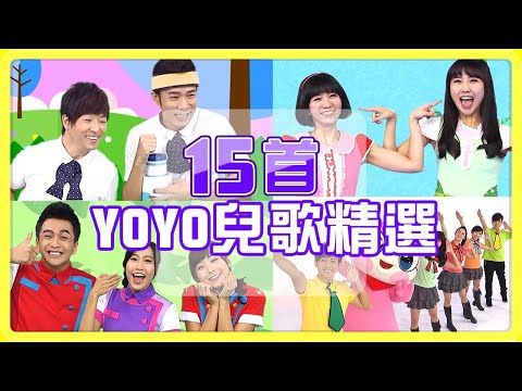 【YOYO點點名精選兒歌】火車嘟嘟嘟✕卡加布列島✕釣魚記✕棒棒棒✕捏泥巴｜帶動跳｜幼兒律動｜YOYO｜兒歌｜童謠｜唱跳｜熱門TOP｜Kids Song